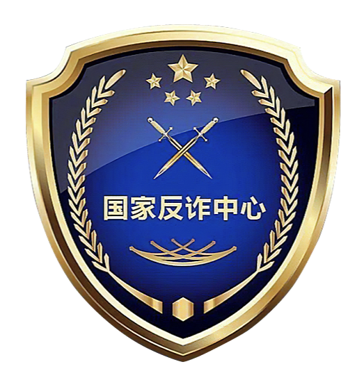 国家反诈中心 · 防范电信网络诈骗服务平台