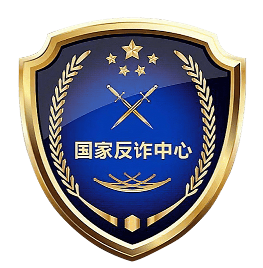 国家反诈中心